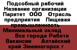 Подсобный рабочий › Название организации ­ Паритет, ООО › Отрасль предприятия ­ Пищевая промышленность › Минимальный оклад ­ 22 500 - Все города Работа » Вакансии   . Алтайский край,Змеиногорск г.